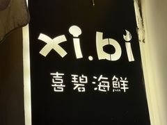 -桥东喜碧海鲜街(水东街店)