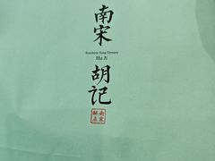 -南宋胡记(杭州体育场路店)