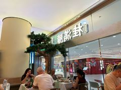 -桂满陇·手作小笼包&江南叫花鸡(中山公园店)