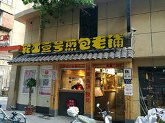 门面-老巷口川味火锅