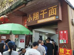 -小翔干面