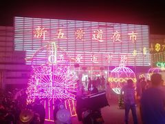 -新五爱道夜市