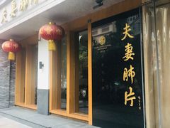 门面-夫妻肺片·中华老字号·正宗川菜(春熙路店)