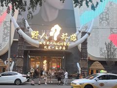 -野人部落(中街店)