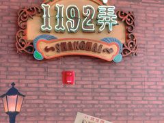 -1192弄老上海风情街(世纪汇广场店)