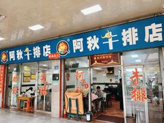 -好成财牛排馆(涂门街总店)