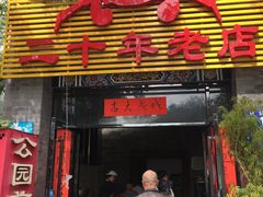 -莲花公园煎蟹(总店)