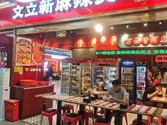 -文立新麻辣烫(合生汇21街区店)