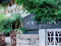 -时光花园(白鹭洲店)