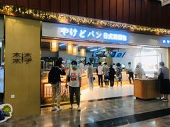 门面-木子木水日式烫面包(世界城光谷店)
