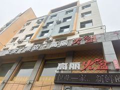 -正宗集安高丽火盆(东昌街店)