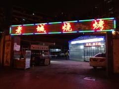门面-客友延安沾沾(西八里社区店)