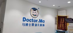 -马博士婴幼儿游泳馆(广安门旗舰店)