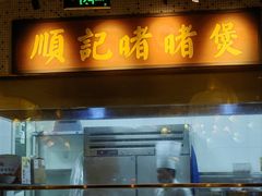 -顺鹅季·非遗烧鹅(六道口店)