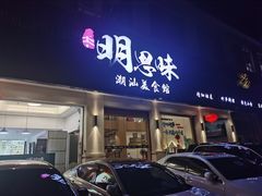 -明思味 二十年潮粤菜(榕城东山店)