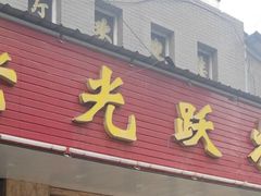 -老光跃特色餐馆