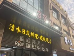 -清水日本料理铁板烧(学府路店)