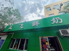 -正飞鲜奶(南湖一期店)