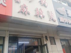 门面-曹宝林砂锅麻辣烫(星光路店)