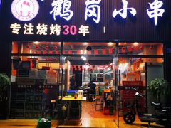 门面-老何太太鹤岗小串·团建聚餐(龙华店)