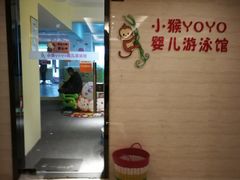 -小猴呦呦婴儿SPA游泳馆(小猴yoyo江北店)