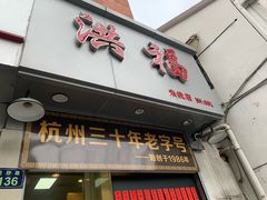 门面-洪福米线(浣纱路店)