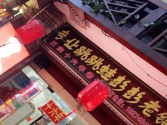 门面-专业跳跳蛙·彭彭老铺(步行街店)