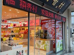 -稻香村(观前街店)