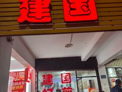 -建国蚵煎蚵面