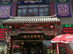 -清真·二嫂子煎饼果子(鼓楼旗舰形象店)