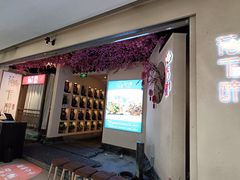 -花千醉拾季(雨花世茂店)
