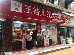 门面-王浩儿纪六孃甜皮鸭(乐山总店)