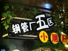 -钢管厂歆瑞源油卤串串香(春熙路太古里店)