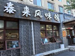 -泰来风味馆(桂林街店)