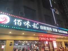 -佰味龙自助烤肉火锅(东坑店)