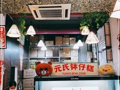 -元氏钵仔糕(北京路店)