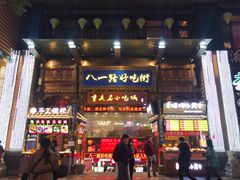 门面-八一路好吃街(雨田商务大厦店)