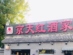 门面-京天红酒家(虎坊路店)