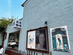 -出走咖啡·面包(宋庄店)