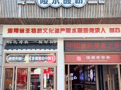 -胡仕光陵水酸粉