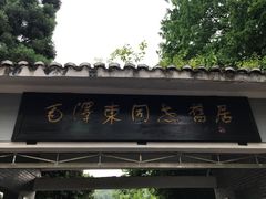 -毛泽东同志旧居
