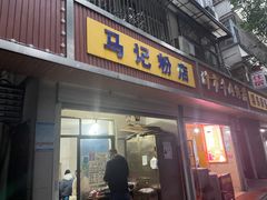 门面-马记粉店(五一东村店)