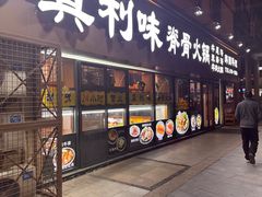 -真利味·脊骨火锅·正宗韩国料理(韩乐坊店)