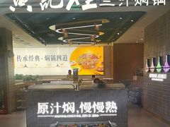 -黄记煌三汁焖锅(民乐园万达店)