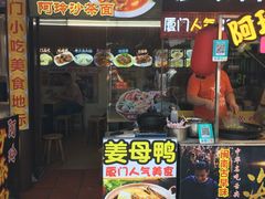 门面-老闽味沙茶面·姜母鸭(传承35年曾厝垵店)