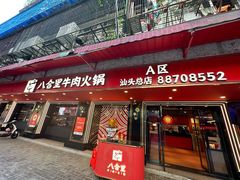 -八合里牛肉火锅(八合里总店)