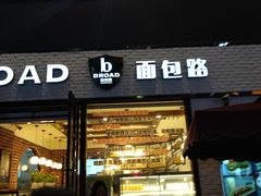 门面-BREAD WAY面包路·欧式面包(龙湖时代D馆店)