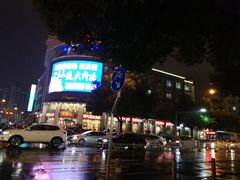 -王興記(中山路店)