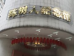 门面-陈树人纪念馆