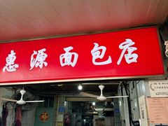 -惠源面包店(开禾路店)
